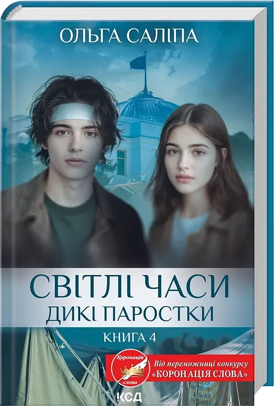 Світлі часи. Дикі паростки. Книга 4 - Ольга Саліпа - фото 12