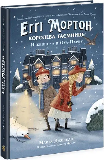 Еґґі Мортон. Королева таємниць. Небезпека в Оул-Парку. Книга 2 - фото 2