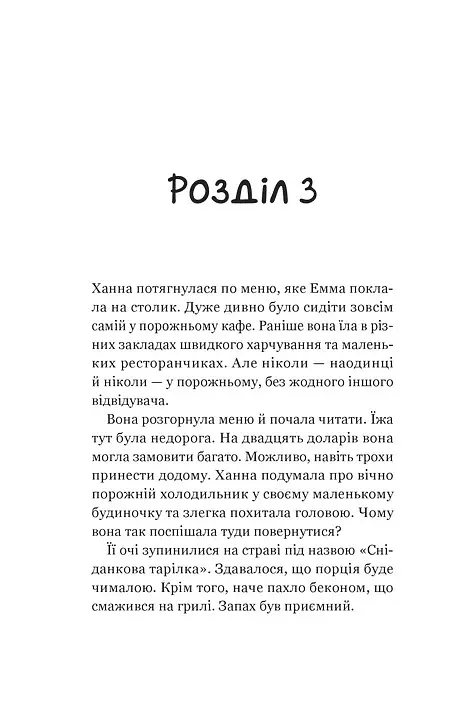 Новий відвідувач кафе на краю світу. Книга 4 - Джон П. Стрелекі - фото 12