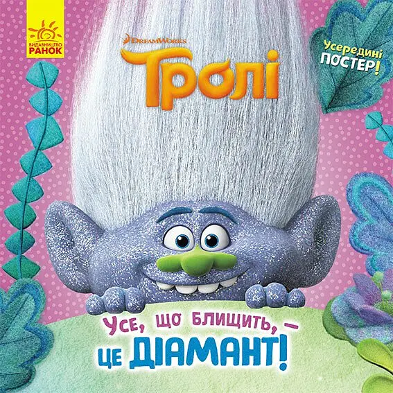 Тролі. Історії. Усе що блищить - це Діамант!