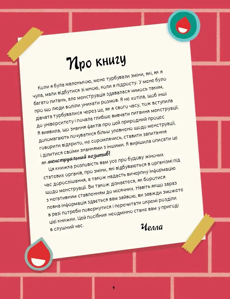 Мої (не)критичні дні. Вичерпний посібник з позитивного ставлення до менструації - фото 2