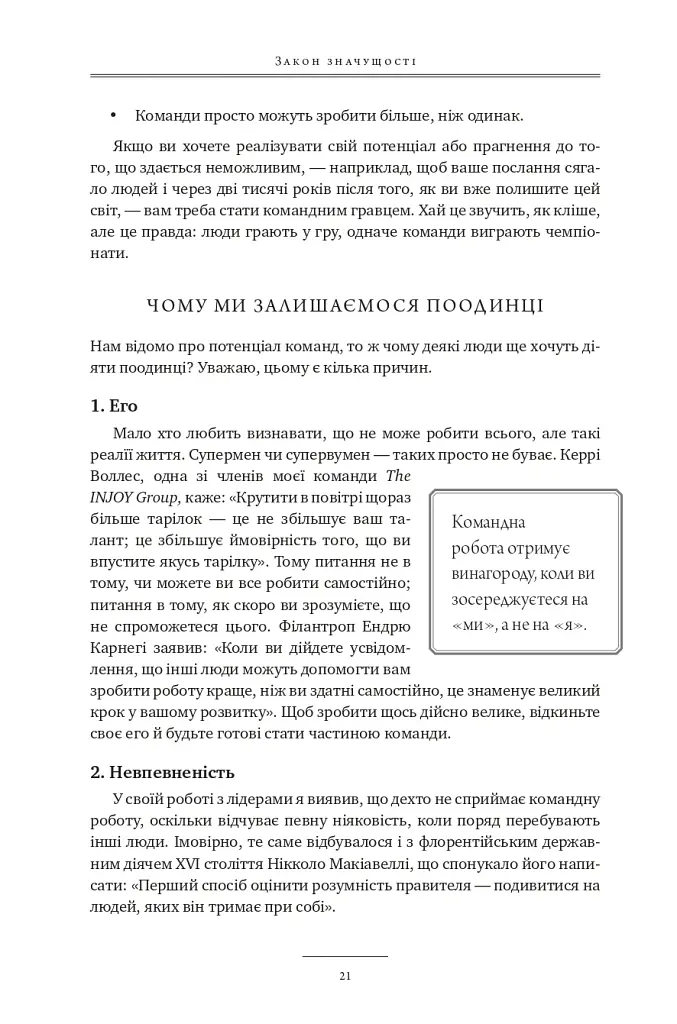 17 незаперечних законів командної роботи. Дотримуйтеся їх - і ваша команда стане непереможною - Джон Максвелл - фото 20