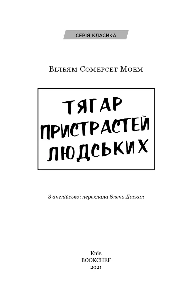 Тягар пристрастей людських - Вільям Сомерсет Моем - фото 3