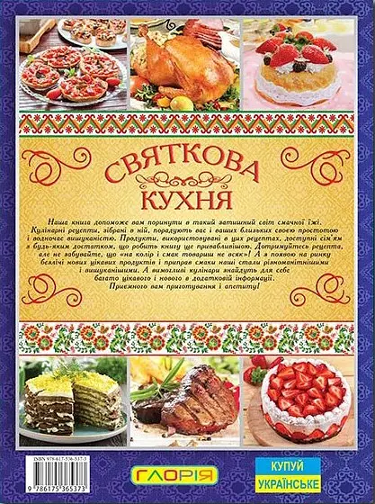 Святкова кухня. Від простого до вишуканого - фото 2
