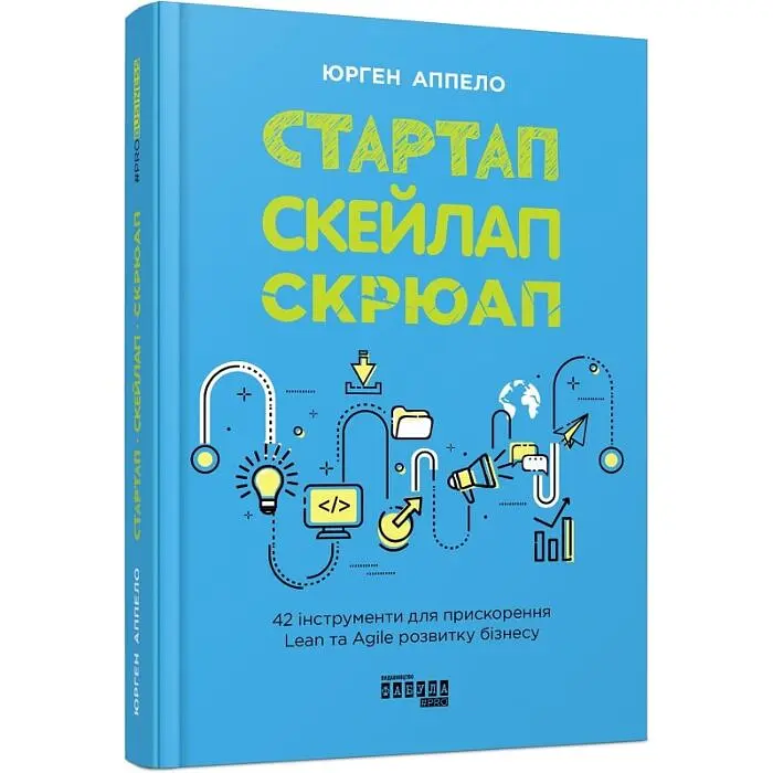 Стартап. Скейлап. Скрюап Юрген Аппело Фабула, книга українською, нова, тверда