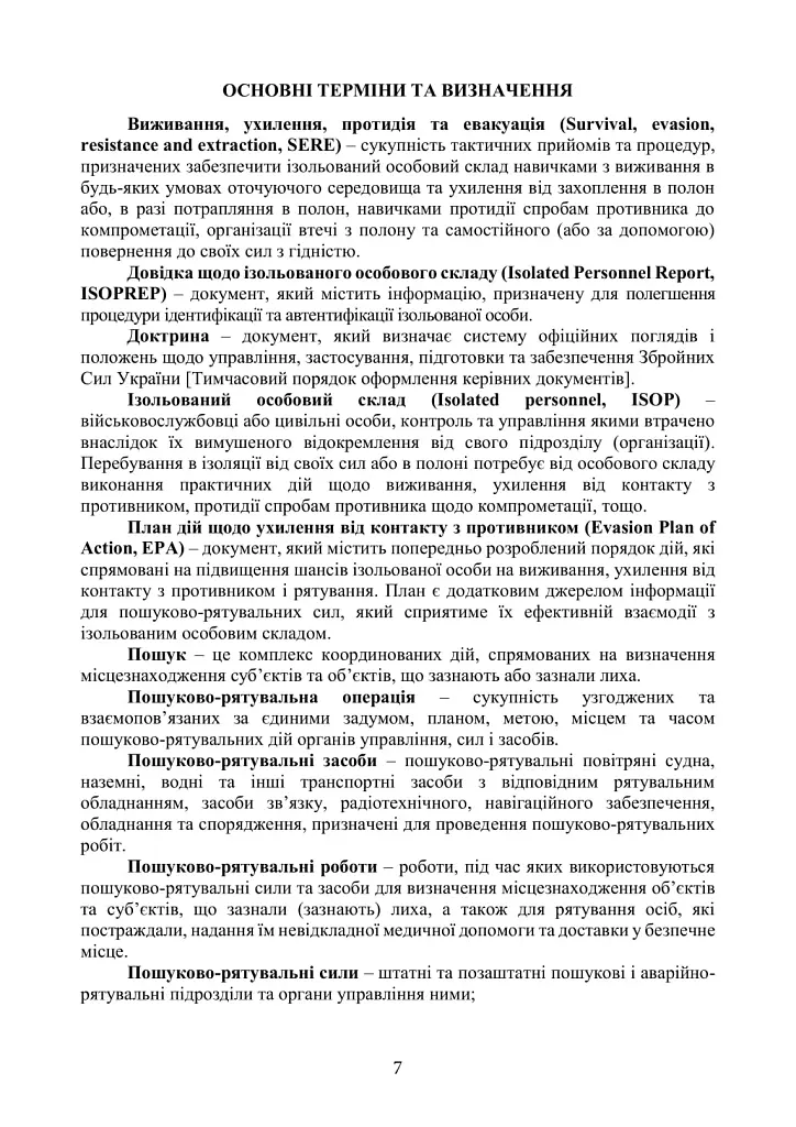 Доктрина «Пошук та рятування» - фото 6