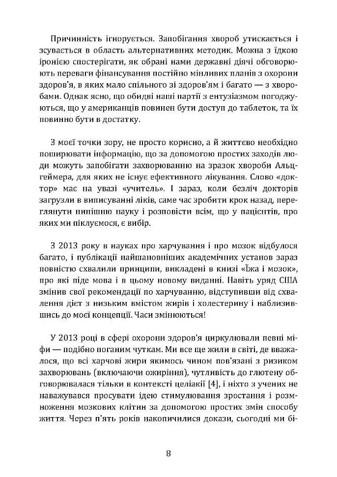 Їжа і мозок. Що вуглеводи роблять зі здоров’ям, мисленням і пам’яттю - Девід Перлмуттер - фото 8