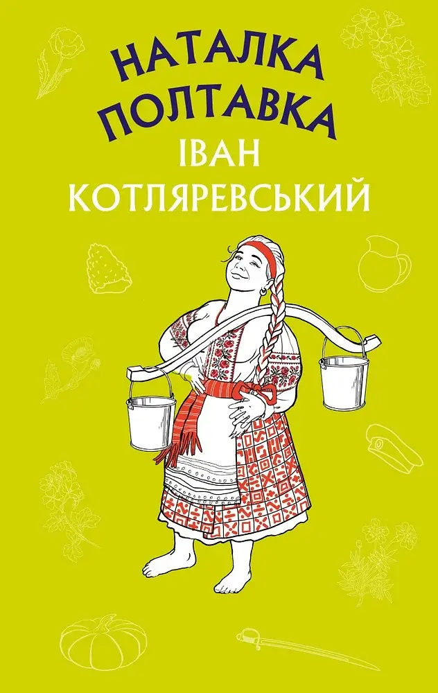 Наталка Полтавка. Москаль-чарівник - Іван Котляревський - фото 13