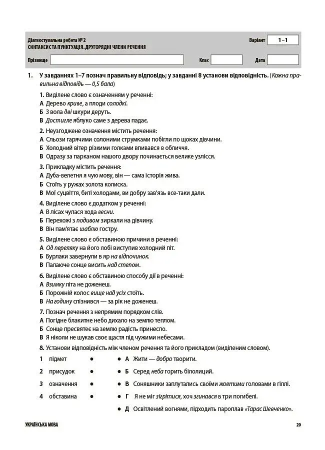 Українська мова. Усі діагностувальні роботи. 8 клас - фото 6