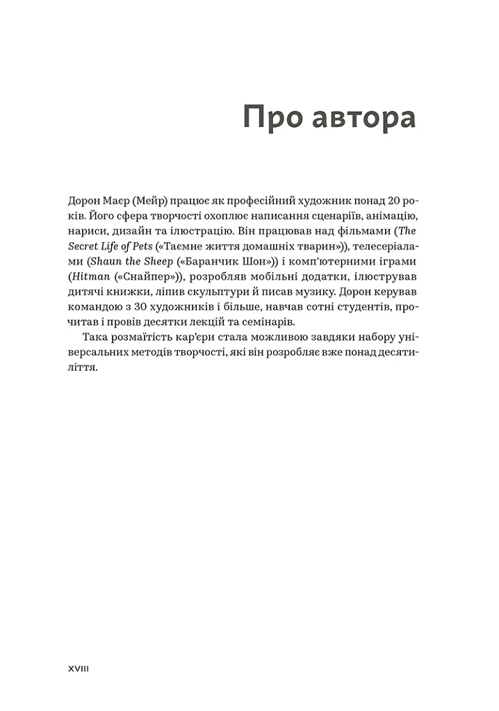 WORKFLOW. Практичний посібник до творчого процесу - Дорон Маєр - фото 5