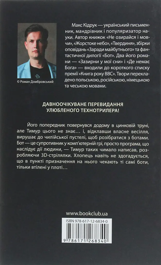 Бот - Макс Кідрук - фото 2