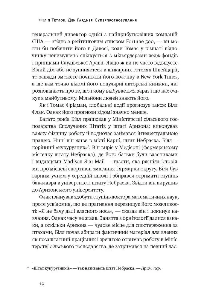 Суперпрогнозування. Мистецтво та наука передбачення - Ден Ґарднер - фото 5