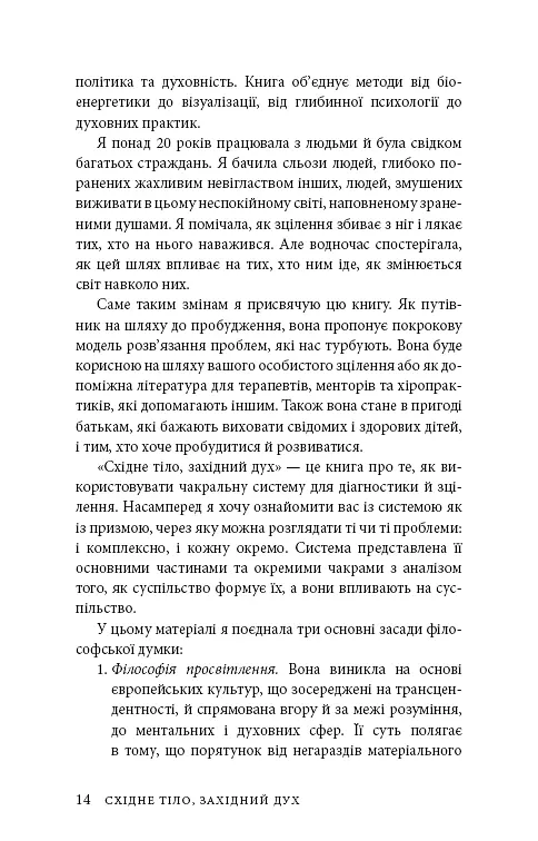 Східне тіло, західний дух. Психологія і чакральна система — шлях до себе - фото 11