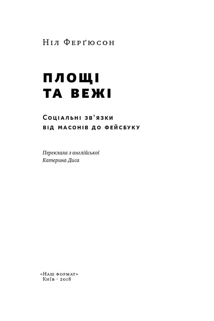 Площі та вежі. Соціальні зв'язки від масонів до фейсбуку - Ніл Ферґюсон - фото 2