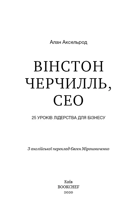 Вінстон Черчилль, СЕО. 25 уроків лідерства для бізнесу - Алан Аксельрод - фото 3