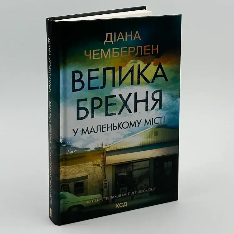 Велика брехня у маленькому місті - Даян Чемберлен | Клуб Сімейного Дозвілля, книга українською, нова, тверда - фото 2