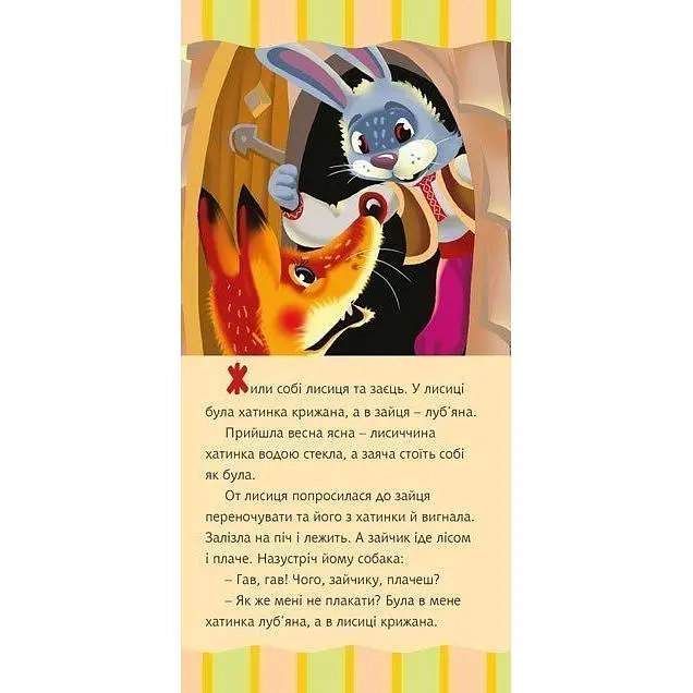 Моя улюблена казка Лисиця та заєць (978-966-10-5544-4) - фото 2