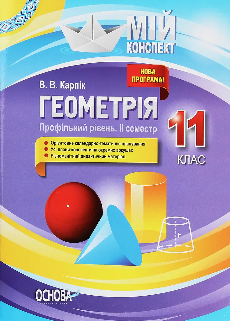 Геометрія. 11 клас (профільний рівень. ІІ семестр)