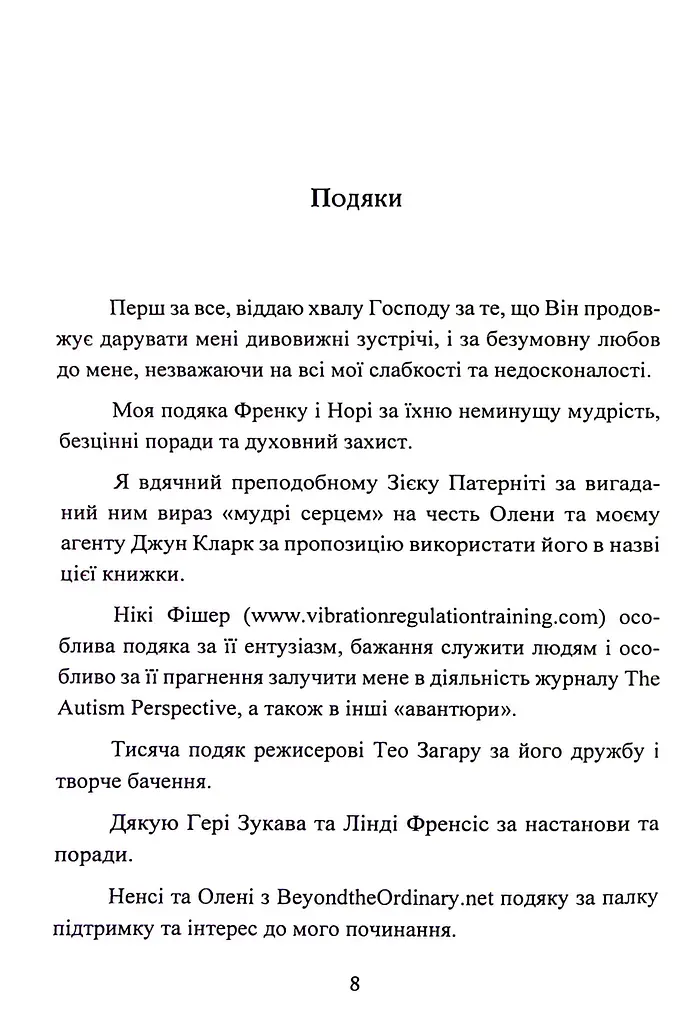Дар аутизму. Розкриття секретів мудрих серцем - фото 8