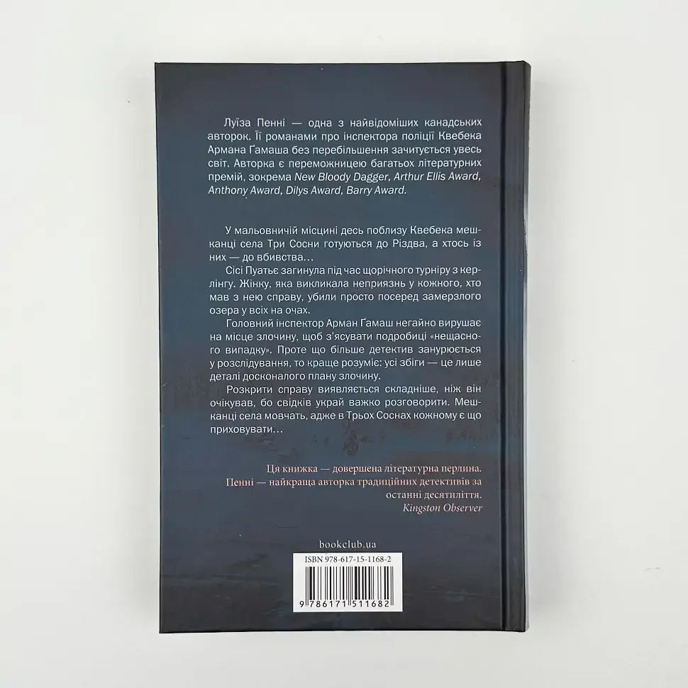 Фатальне благословення - Луїза Пенні | Клуб Сімейного Дозвілля, книга українською, нова, тверда - фото 4