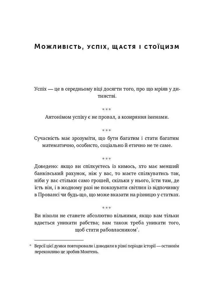 Прокрустове ложе. Філософські та життєві афоризми - Насім Ніколас Талеб - фото 11