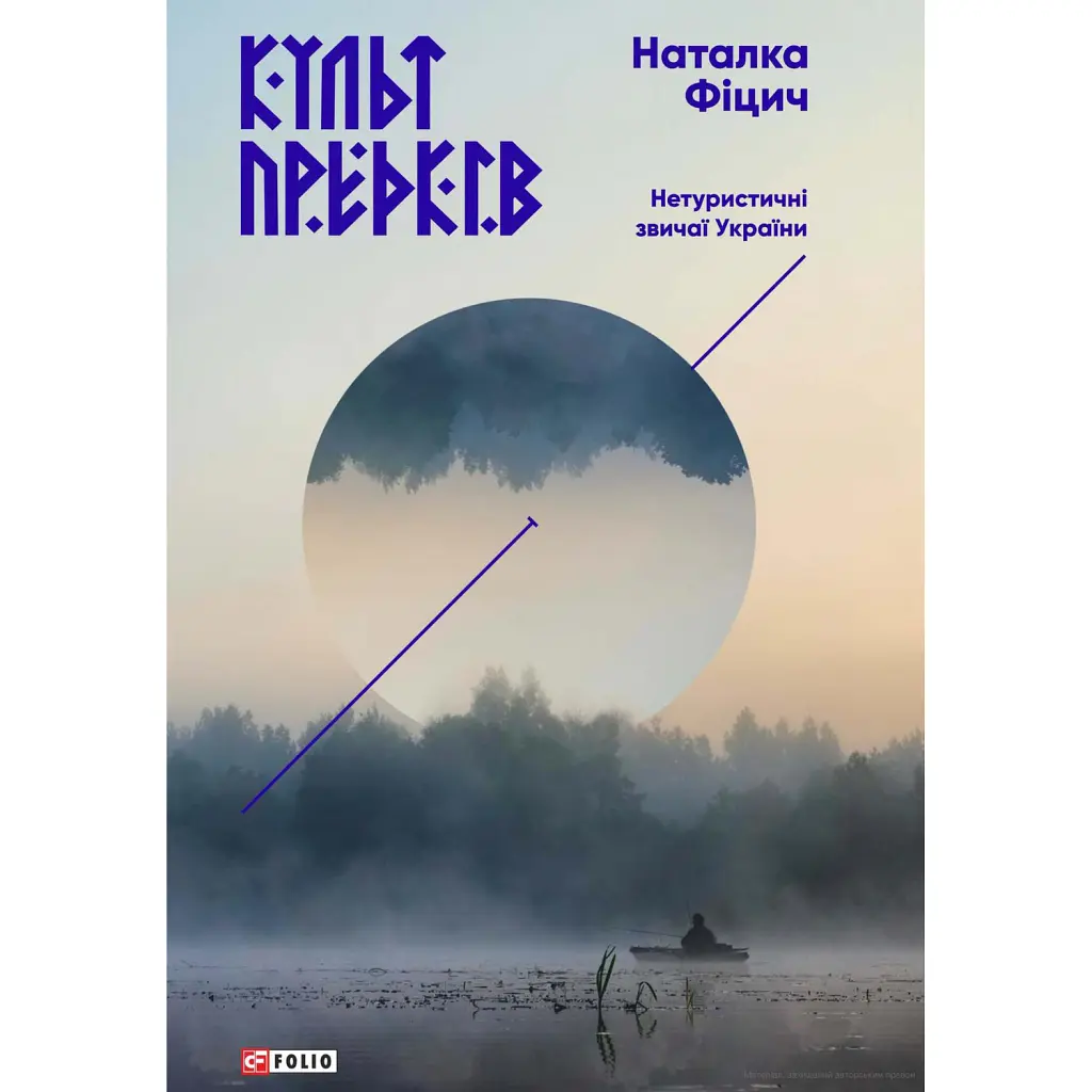 Культ предків. Нетуристичні звичаї України - Наталка Фіцич