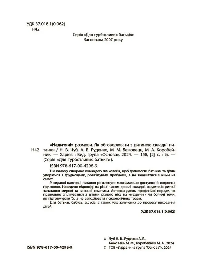 Недитячі розмови. Як обговорювати з дитиною складні питання. - Наталія Чуб - фото 4