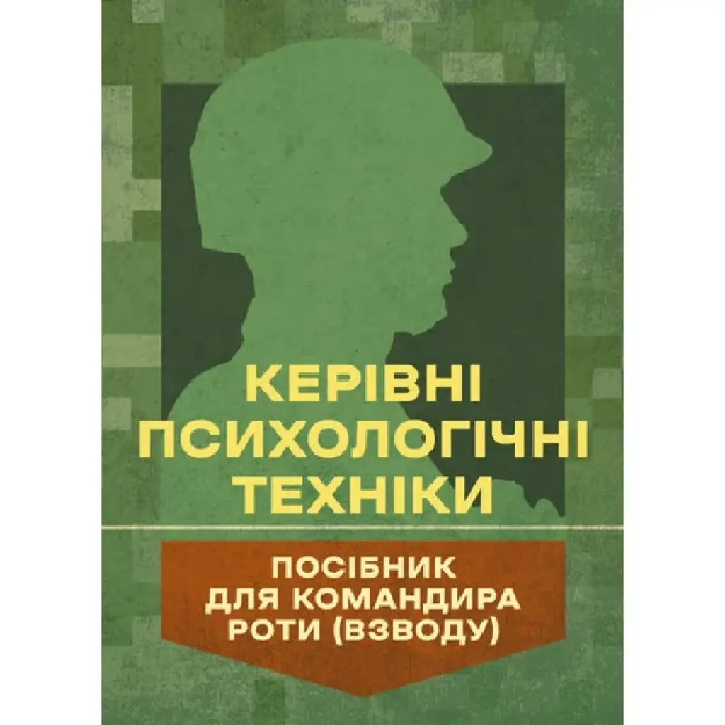 Керівні психологічні техніки: посібник для командира роти (взводу) - В.М. Мороз