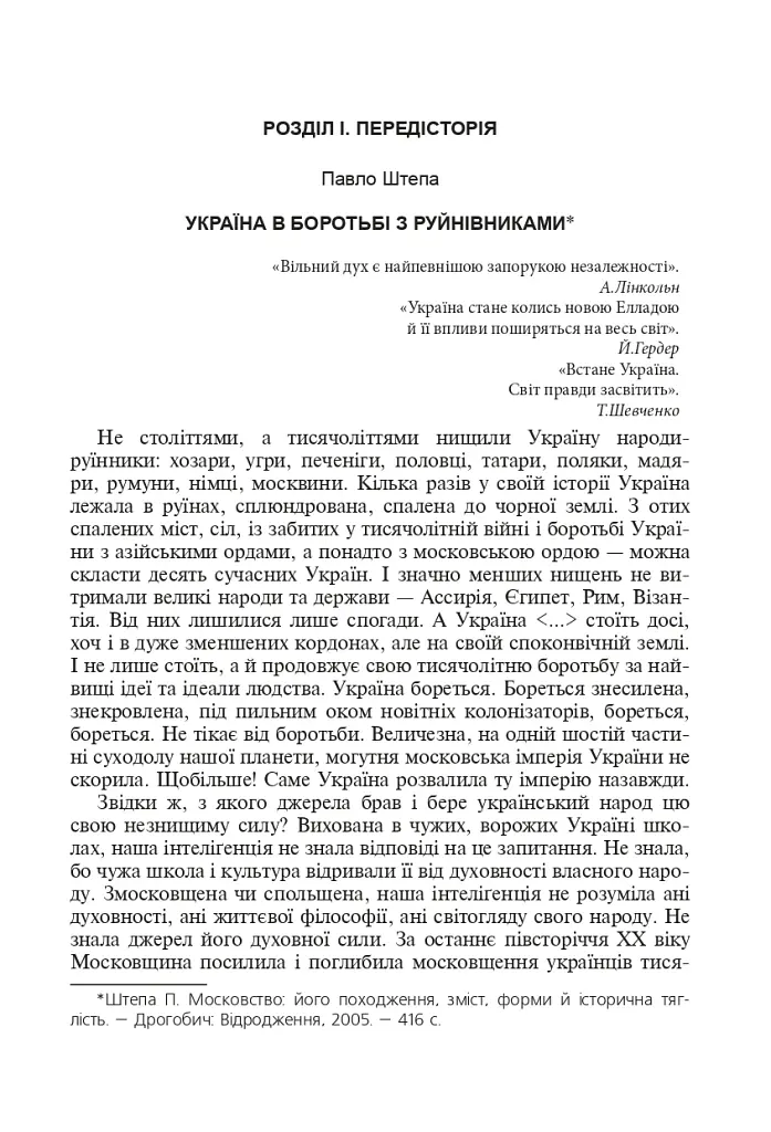 Українська звитяга і мужність. Хрестоматія з військово-патріотичного виховання української молоді - фото 6