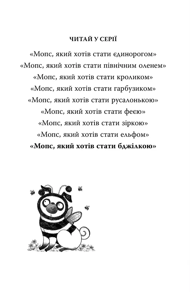 Мопс, який хотів стати бджілкою. Книга 9 - фото 3