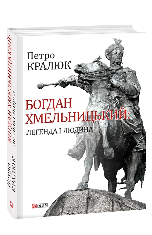 Богдан Хмельницький: легенда і людина - фото 2