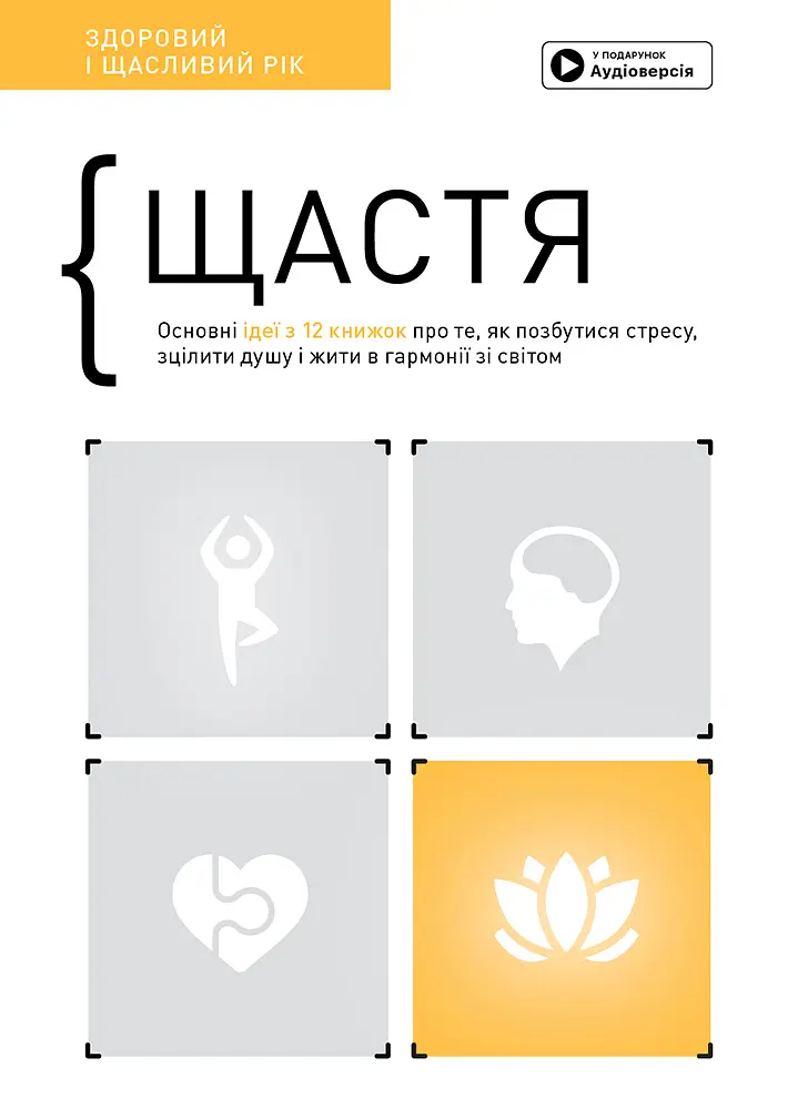 Щастя. Здоровий і щасливий рік. Збірник самарі