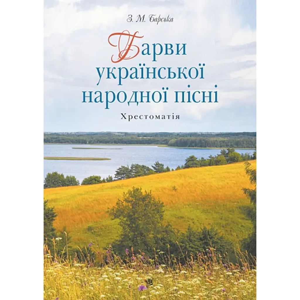 Барви української народної пісні. Хрестоматія - Зоя Барська