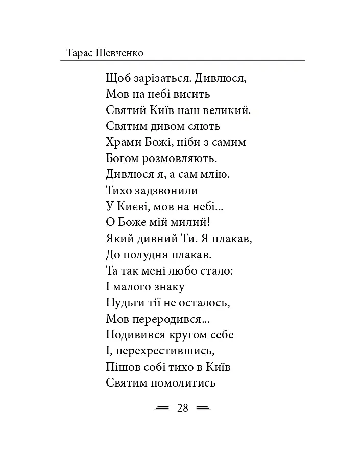 У Бога за дверми лежала сокира... - Тарас Шевченко - фото 35