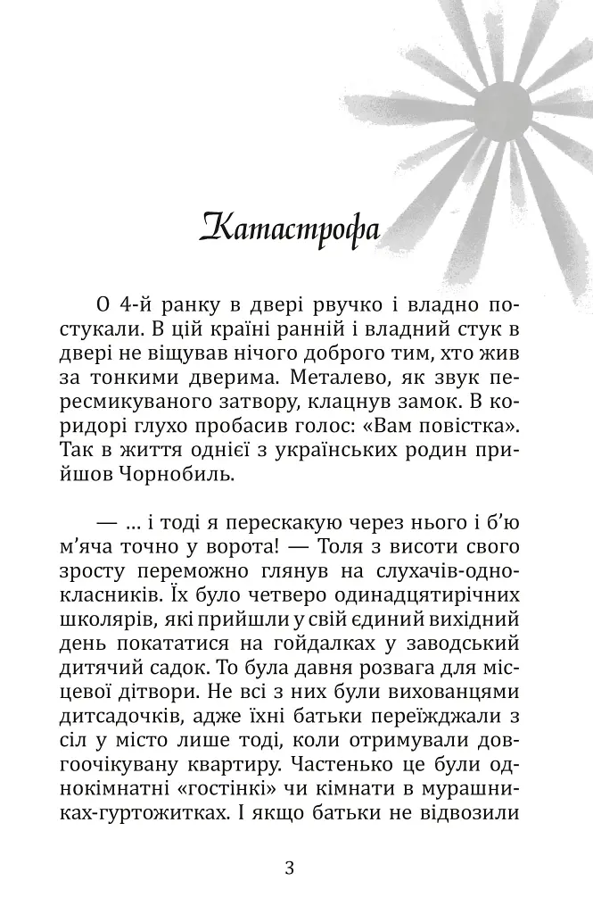 Літо, коли сонце стало чорним - Костянтин Климчук - фото 2
