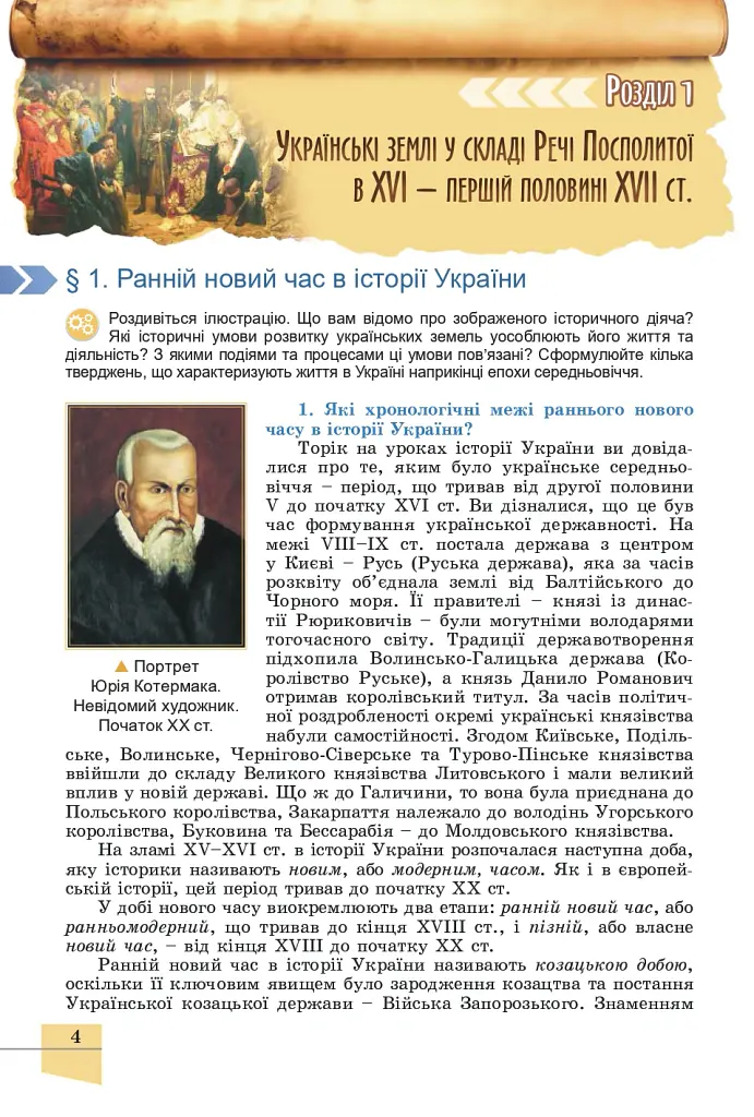 Історія України. 8 клас. Підручник - Оксана Данилевська - фото 5