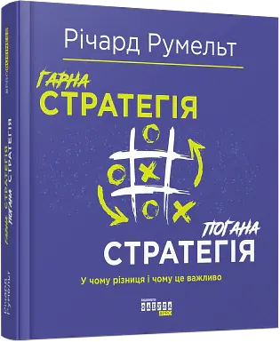 Гарна стратегія. Погана стратегія - Річард Румельт - фото 2
