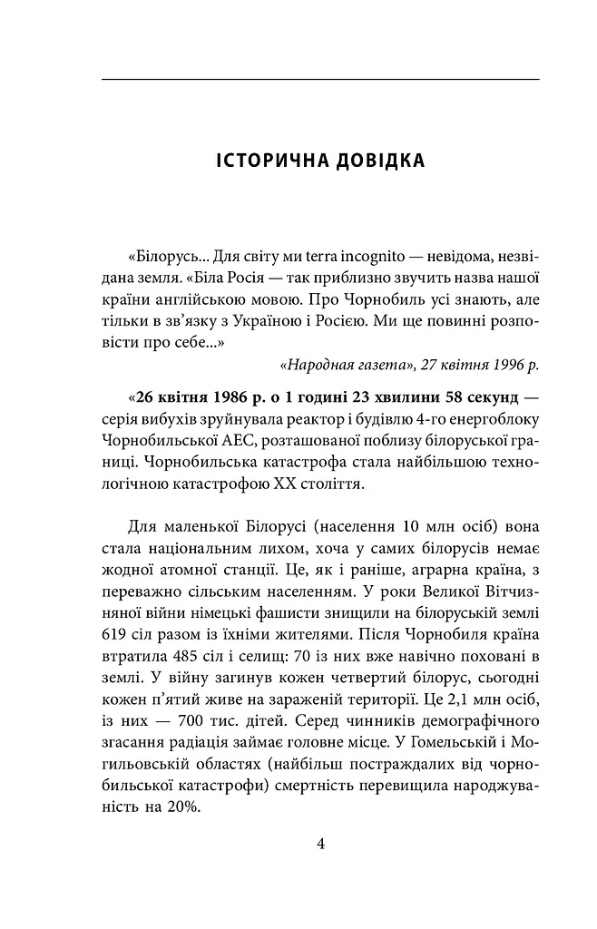 Чорнобильська молитва. Хроніка майбутнього - фото 3