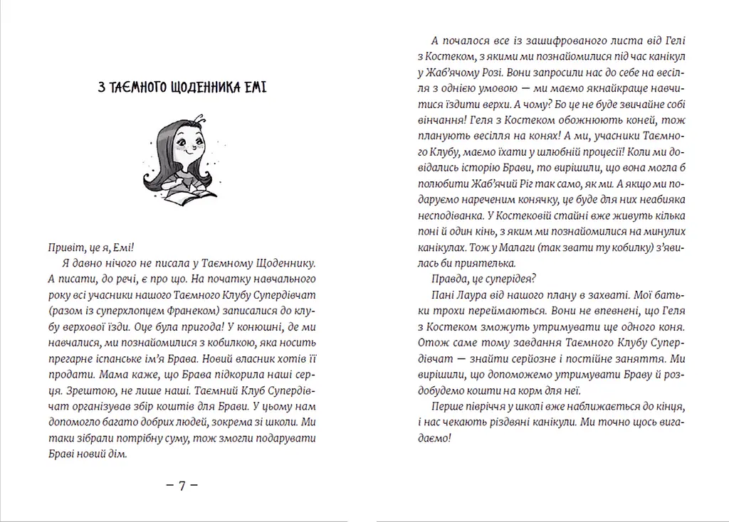 Емі і Таємний Клуб Супердівчат. Сніговий патруль. 6. Автор - Агнєшка Мєлех (ВСЛ) - фото 2
