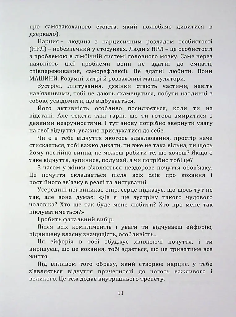Код успіху: як не втрапити в токсичні зв’язки - Братусь Інна - фото 6