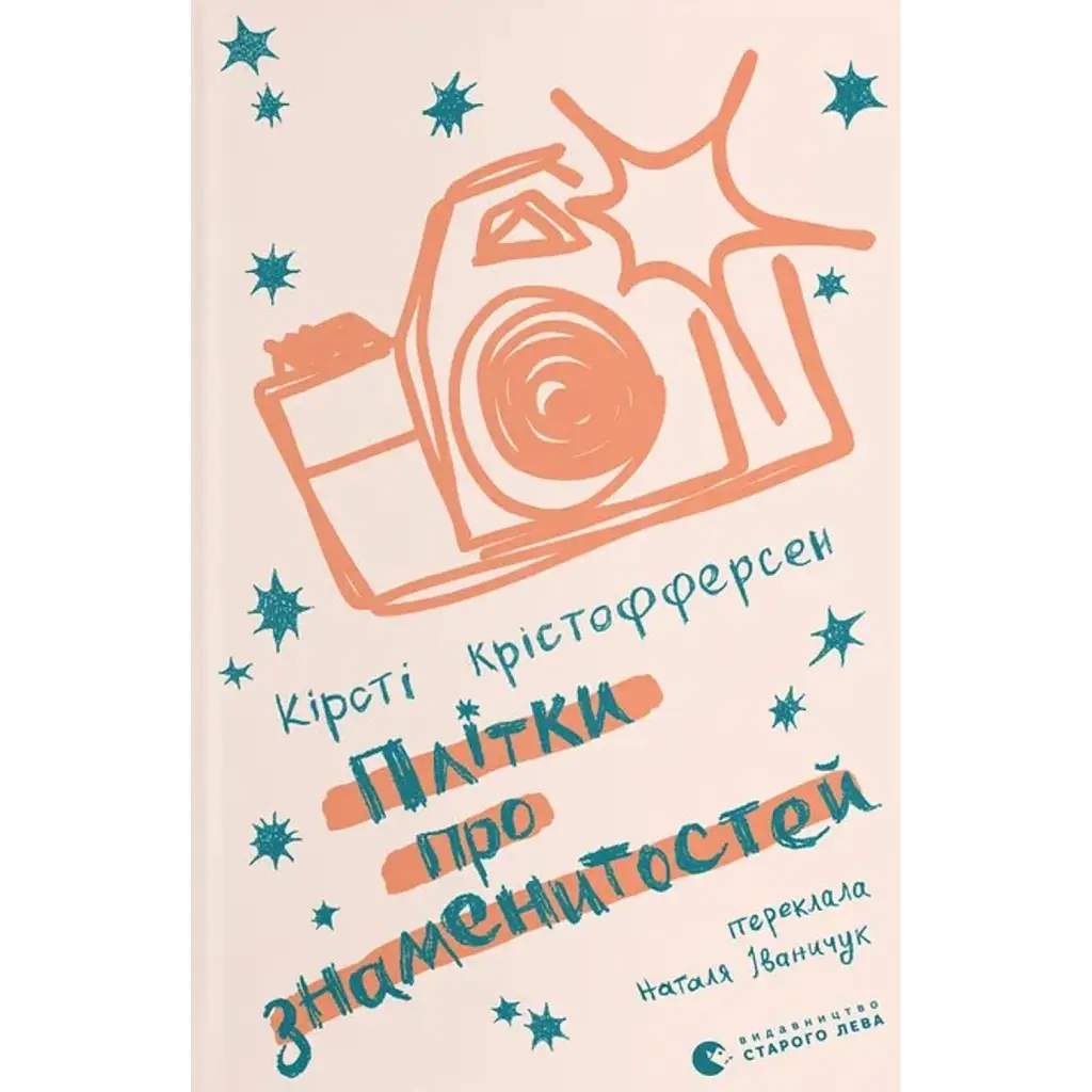 Плітки про знаменистостей. Книга 3 - Кірсті Крістофферсен
