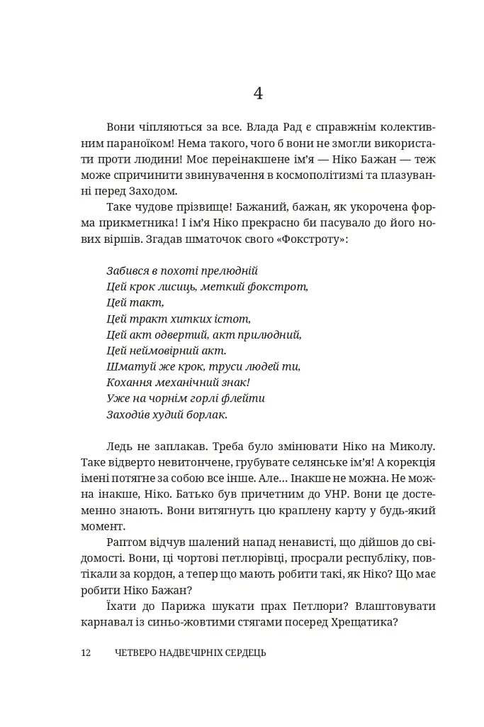 Четверо надвечірніх сердець. Роман про Олександра Довженка - Степан Процюк - фото 9