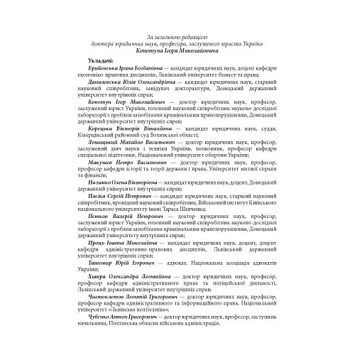 Домашнє насильство. Загальні характеристики протиправного діяння. Запобігання, профілактика, протидія. Проблематика домашнього насилля під час війни. Судова практика. Міжнародний досвід - Ігор Копотун - фото 2
