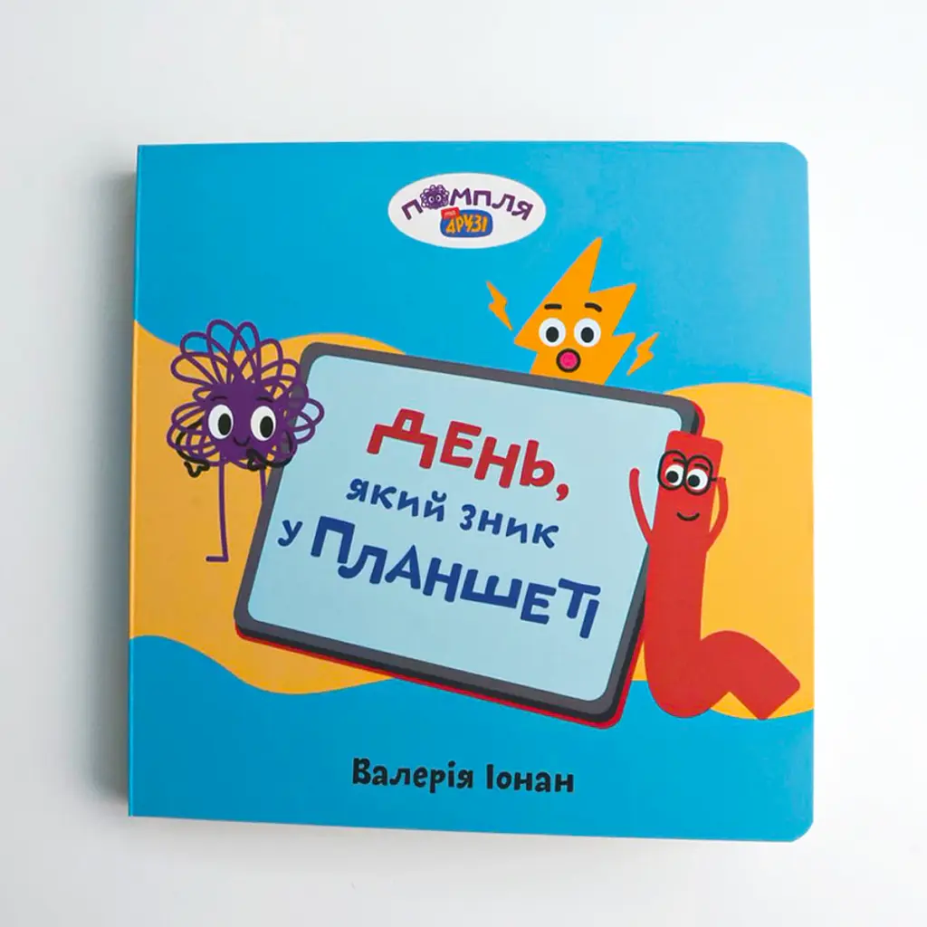 Книга «День, який зник у планшеті» - фото 2