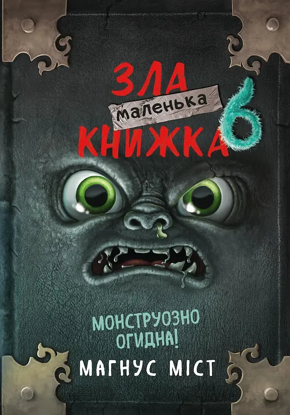 Маленька зла книжка: Монструозно огидна! — Міст Магнус