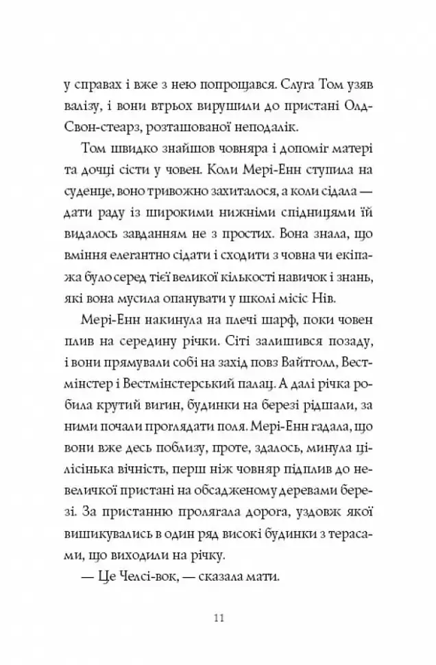 Челсі-вок, 6. Дівчата з голосом. Книга 2 - фото 10