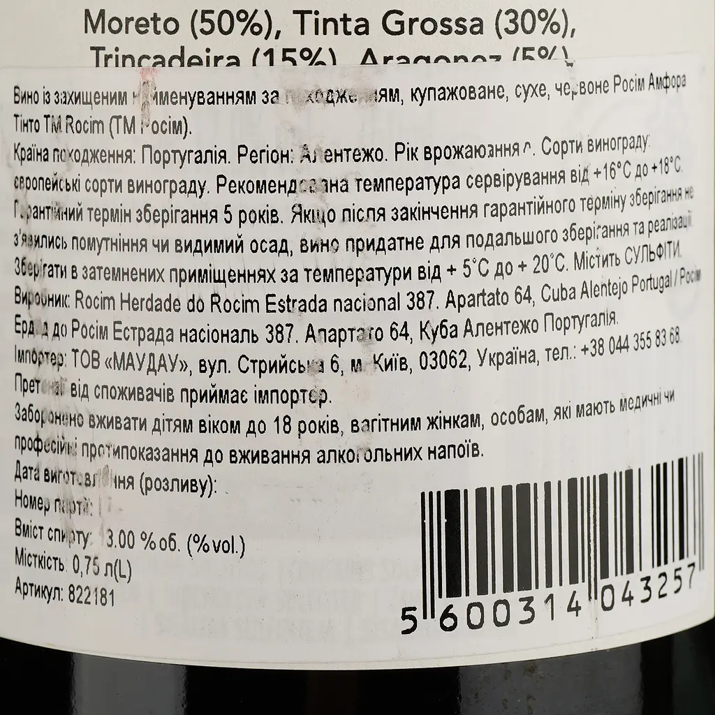 Вино Rocim Herdade do Rocim Amphora Tinto PDO Alentejo красное сухое 0.75 л - фото 4