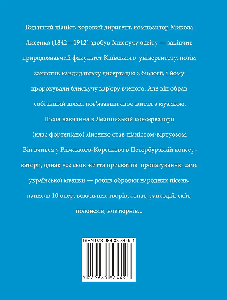 Микола Лисенко - Юлія Коляда - фото 2