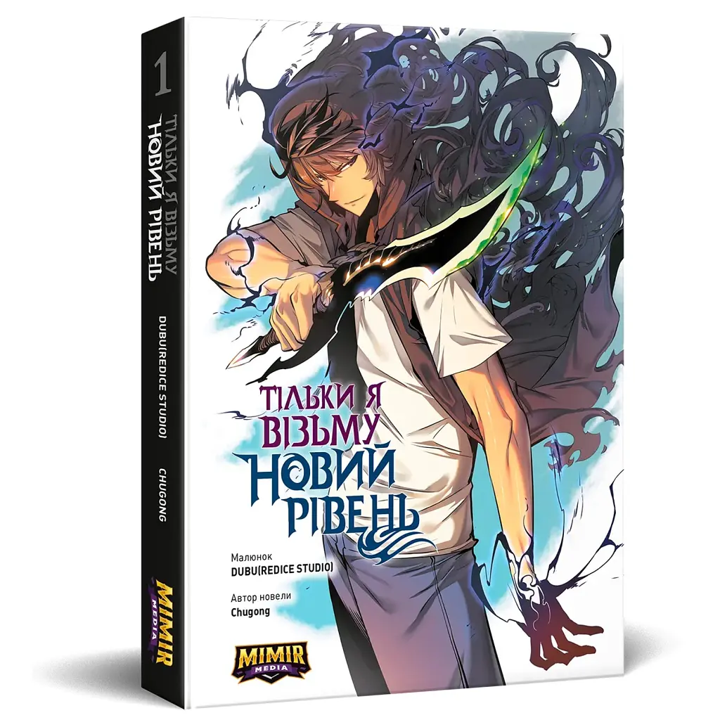 Тільки я візьму новий рівень. Том 1 - Chugong
