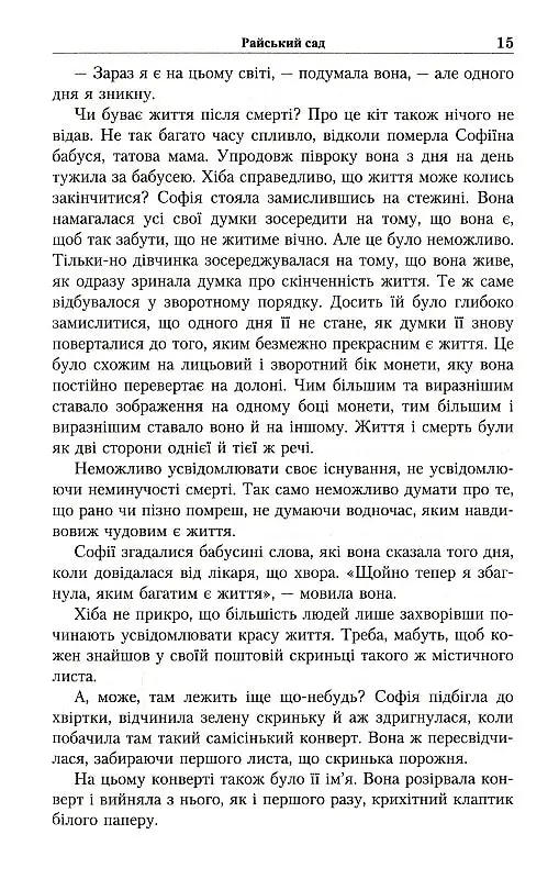 Юстейн Гордер. Світ Софії - Юстейн Ґордер - фото 10